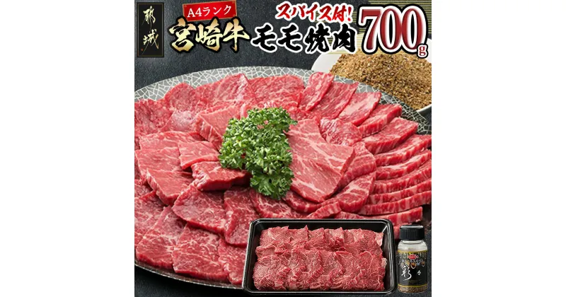 【ふるさと納税】宮崎牛モモ焼肉700g(スパイス付) – 4等級以上 牛肉 もも肉 700g/隠し味にも使える万能スパイス 真ごころスパイス彩々(100g) ブランド牛 焼き肉用 ギフト 贈答用 送料無料 MK-8415【宮崎県都城市は2年連続ふるさと納税日本一！】