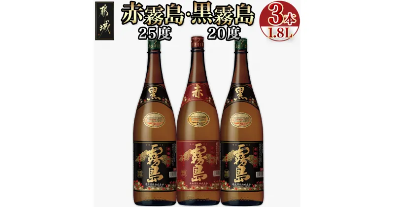 【ふるさと納税】霧島酒造 「赤・黒」1.8L 3本セット – 芋焼酎 黒麹仕込み トロッとキリッと黒霧島20度(2本)/紫芋「ムラサキマサリ」を原料に使用した赤霧島25度(1本) だれやめ お飲み比べセット 1升瓶 送料無料 17-1901【宮崎県都城市は2年連続ふるさと納税日本一！】