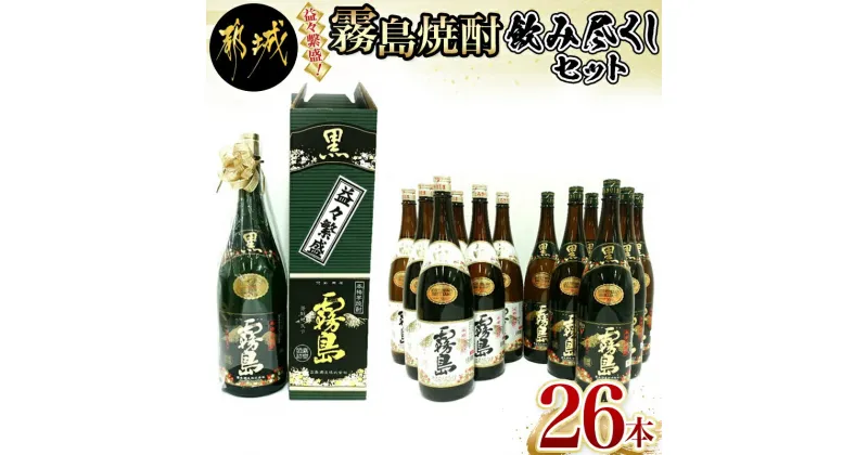 【ふるさと納税】益々繁盛！霧島焼酎飲み尽くしセット – 霧島酒造 芋焼酎セット 白霧島20度(1.8L×12本)/黒霧島20度(1.8L×12本)/益々繁盛 黒25度(4.5L×2本) 送料無料 MD-0108【宮崎県都城市は2年連続ふるさと納税日本一！】