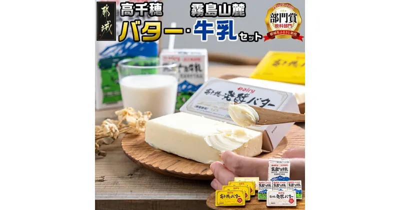 【ふるさと納税】高千穂バター・霧島山麓牛乳セット – 大容量バター 1kg 有塩バター 発酵バター 成分無調整牛乳 200ml/1000ml 温保存可能 乳製品セット 朝食 トースト 冷蔵配送 送料無料 MJ-2308 【宮崎県都城市は2年連続ふるさと納税日本一！】