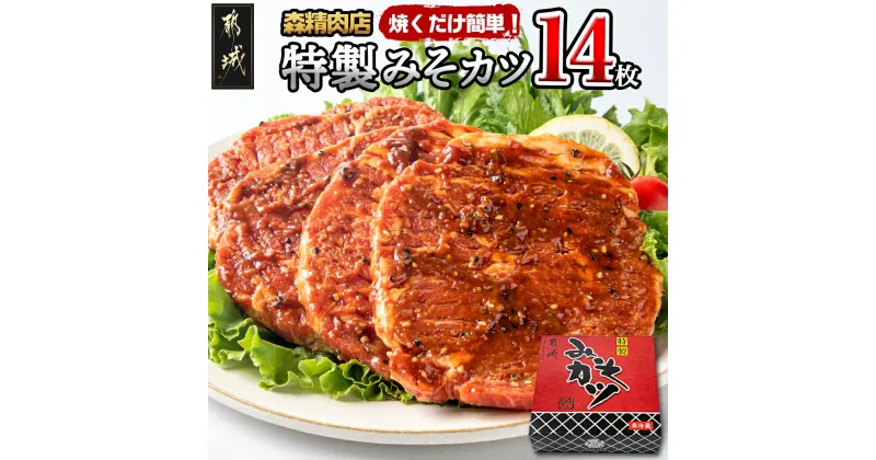 【ふるさと納税】【お届け月が選べる！】特製みそカツ150g×14枚 – 味付き豚肉 自家製味噌味 特製みそカツ 2,100g(150g×14枚) 焼くだけ簡単調理 豚カツ 南九州の味 発送時期が選べる 送料無料 17-B901【宮崎県都城市は2年連続ふるさと納税日本一！】