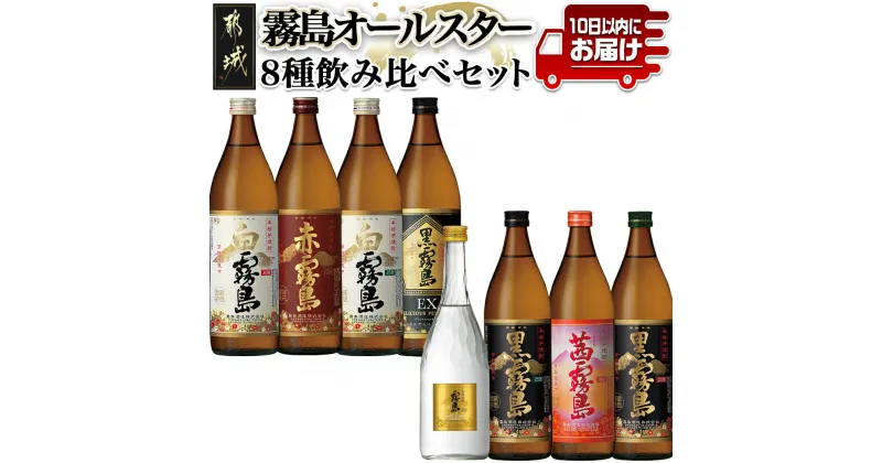 【ふるさと納税】霧島オールスター8種飲み比べセット≪みやこんじょ特急便≫ – 宮崎の芋焼酎セット 白霧島25度 白霧島20度 黒霧島25度 黒霧島20度 黒霧島EX25度 赤霧島25度 茜霧島25度 いも焼酎 お酒 送料無料 MA-8302【宮崎県都城市は2年連続ふるさと納税日本一！】