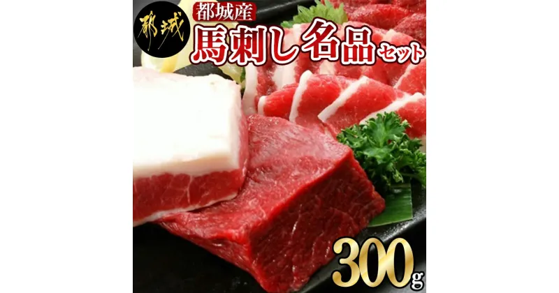 【ふるさと納税】都城産馬刺し名品セット300g – 国産馬刺し 赤身ブロック/フタエゴブロックのセット 各150g 希少部位 桜肉 宮崎県都城市産 ギフト 贈答用 木製のギフトボックス 手土産 醤油付き 馬肉 送料無料 MJ-0106 【宮崎県都城市は2年連続ふるさと納税日本一！】