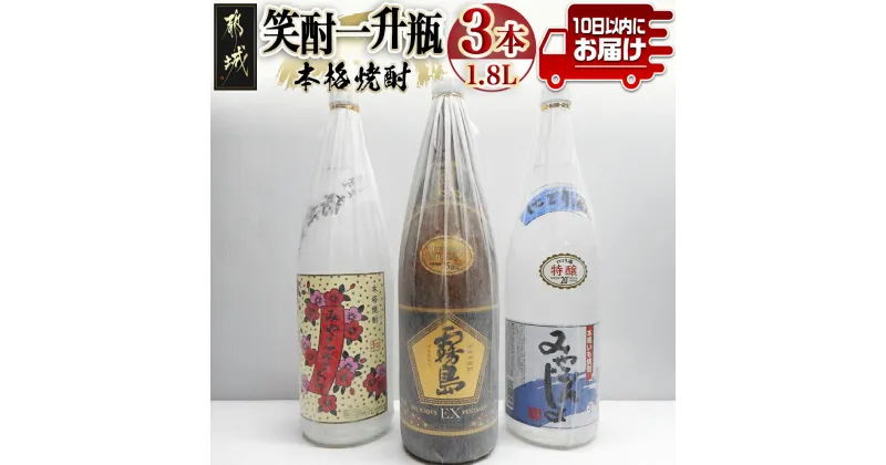 【ふるさと納税】笑酎一升瓶3本セット≪みやこんじょ特急便≫ – 焼酎セット 特醸みやこんじょ 20度/みやこざくら 20度/黒霧島EX 25度 芋焼酎セット いも焼酎セット 都城酒造・大浦酒造・霧島酒造 送料無料 17-1801【宮崎県都城市は2年連続ふるさと納税日本一！】