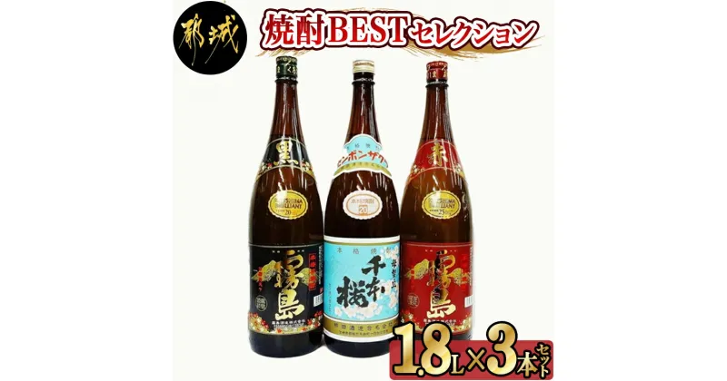 【ふるさと納税】焼酎BESTセレクション1.8L×3本 – 芋焼酎 黒霧島 20度/赤霧島 25度/母智丘 千本桜 20度 各1800ml×1本 いも焼酎セット みやざきの芋焼酎セット 一升瓶 1升瓶 霧島酒造 柳田酒造 送料無料 17-1902【宮崎県都城市は2年連続ふるさと納税日本一！】