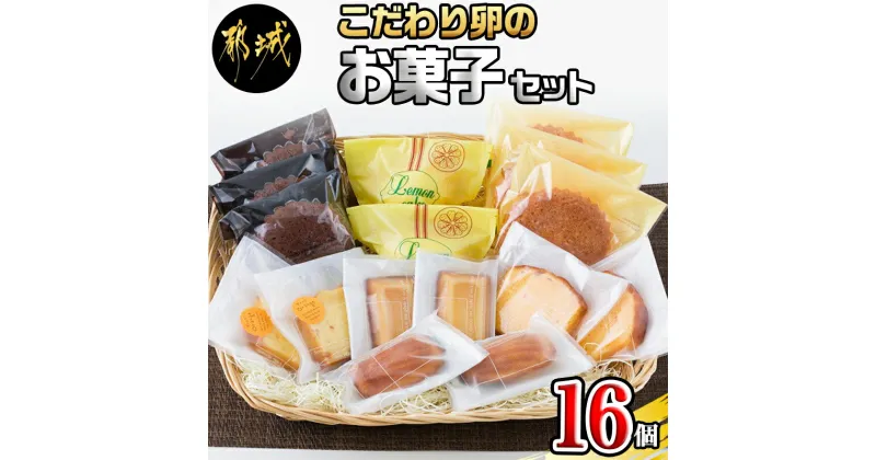 【ふるさと納税】こだわり卵のお菓子セット – フィナンシェ(2個) ブラン(3個) オランジュ(2個) コメルシー(2個) マドレーヌ(3個) レモンケーキ(2個) パウンドケーキ(2個) 焼き菓子 スイーツ 送料無料 13-2901【宮崎県都城市は2年連続ふるさと納税日本一！】