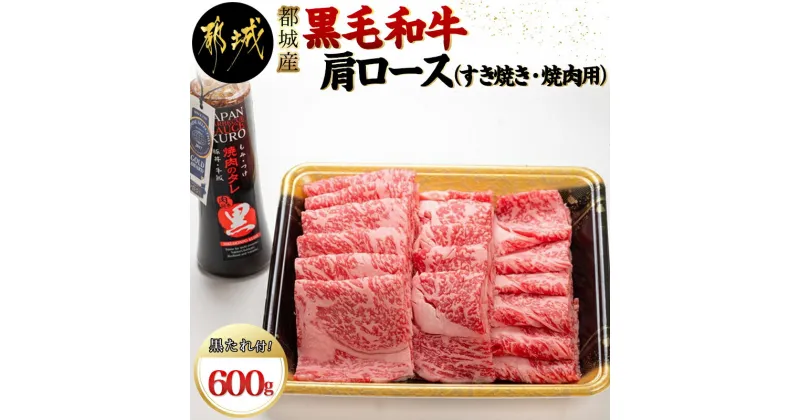 【ふるさと納税】都城産黒毛和牛肩ロース(すき焼き・焼肉用)黒たれ付 – 都城産黒毛和牛 牛肩ロース肉(すき焼き・焼肉) 600g×1 にくほんぽ黒たれ スキヤキ/牛鍋/焼き肉などで 霜降り牛肉 送料無料 19-3101【宮崎県都城市は2年連続ふるさと納税日本一！】