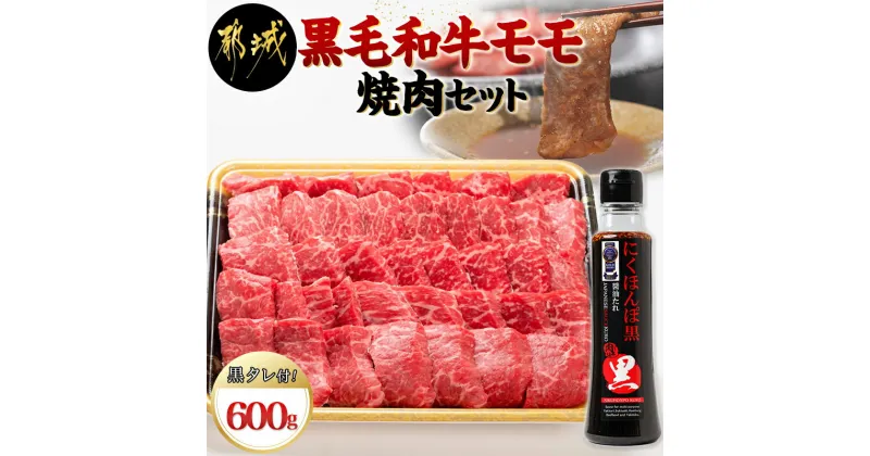 【ふるさと納税】都城産黒毛和牛モモ焼肉セット(黒たれ付) – 都城産黒毛和牛 牛モモ焼肉(600g) 焼き肉/BBQ/バーベキュー/炭火焼き にくほんぽ黒たれ オリジナル焼き肉のタレ 冷凍保存可 国産牛肉 送料無料 MJ-3110【宮崎県都城市は2年連続ふるさと納税日本一！】