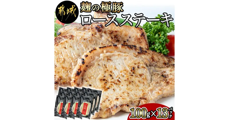 【ふるさと納税】麹の極豚ロースステーキ100g×13枚 – 豚肉 ロースステーキ(麹・味噌漬け) 100g×13パック 計1.3キロ 麹漬け どぶろく こうじ ポークステーキ 焼くだけ 味付け豚 ぶた肉 個包装 送料無料 MJ-3304【宮崎県都城市は2年連続ふるさと納税日本一！】