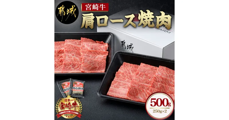 【ふるさと納税】宮崎牛肩ロース焼肉500g – 宮崎牛 国産牛 黒毛和牛 牛肉 牛肩ロース焼肉用(250g×2パック) 計500グラム 粗挽き塩コショウ(2袋) ギフト 贈答用 送料無料 MJ-6514【宮崎県都城市は2年連続ふるさと納税日本一！】