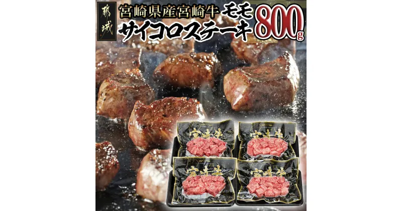 【ふるさと納税】宮崎牛モモサイコロステーキ 800g – 宮崎牛 モモ サイコロステーキ 200g×4P 合計800g 真空パック ギフト 贈答用 冷凍 送料無料 MJ-8411【宮崎県都城市は2年連続ふるさと納税日本一！】