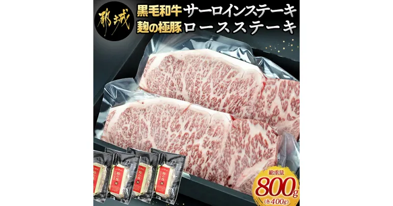 【ふるさと納税】都城産黒毛和牛サーロインステーキ400g×麹の極豚ロースステーキ400g – 国産黒毛和牛 牛肉 サーロインステーキ(200g×2枚) 豚肉 ロース(100g×4枚) 贈答用としても 送料無料 AC-3302【宮崎県都城市は2年連続ふるさと納税日本一！】