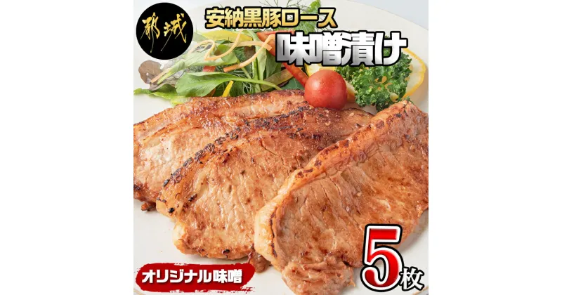 【ふるさと納税】安納黒豚味噌漬けセット500g – 味噌たれ味付き豚肉 味噌漬け(100g×5枚) みそ漬け バークシャー種 安納芋 お肉 本場九州の味わい 六白豚 産地直送 送料無料 MO-9502【宮崎県都城市は2年連続ふるさと納税日本一！】