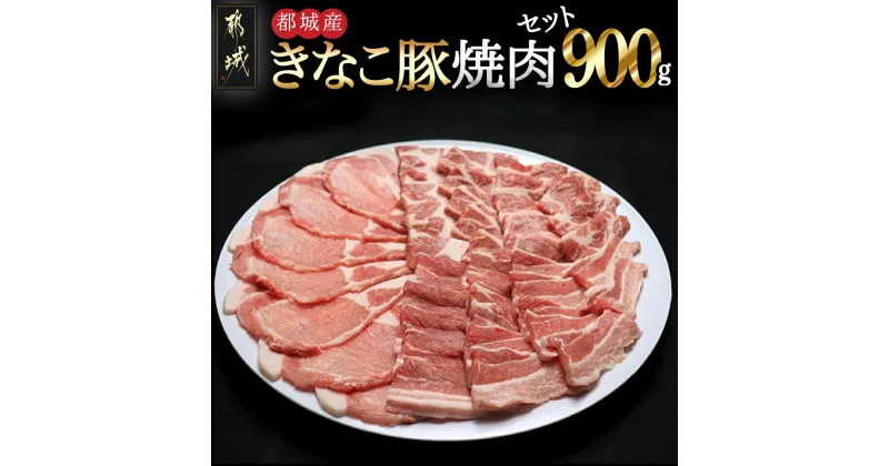 【ふるさと納税】都城産「きなこ豚」焼肉セット – 宮崎県産豚肉(都城市産) きなこ豚 豚バラ焼肉用(300g)・豚肩ロース焼肉用(300g)・ロース生姜焼き用(300g) BBQセット 焼き肉セット 送料無料 AA-1201【宮崎県都城市は2年連続ふるさと納税日本一！】