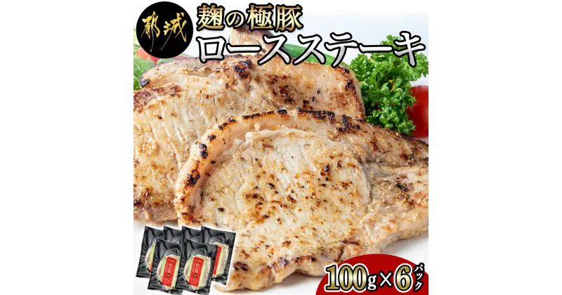 【ふるさと納税】麹の極豚ロースステーキ100g×6枚 – 豚肉 ロースステーキ(麹・味噌漬け) 100g×6パック 計600g 麹漬け どぶろく こうじ ポークステーキ 焼くだけ 味付け豚 ぶた肉 個包装 送料無料 AA-3301【宮崎県都城市は2年連続ふるさと納税日本一！】