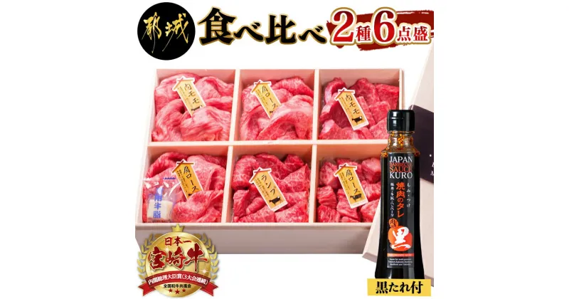 【ふるさと納税】都城産宮崎牛 食べ比べ2種6点盛 – 肩ロースカレー用/牛もも肉スライス(内もも肉・ランプ肉)/牛もも焼肉/牛肩ローススライス にくほんぽ黒たれセット ギフト 贈答用 送料無料 AE-3101【宮崎県都城市は2年連続ふるさと納税日本一！】