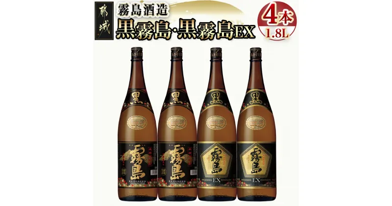 【ふるさと納税】霧島酒造 「黒霧島・黒霧島EX」25度1.8L×4本 – 黒霧島25度 黒霧島EX25度 各1.8L×2本 計4本 一升瓶4本セット 本格芋焼酎 黄金千貫使用 水割り/お湯割り/ロック くろきり クロキリ 送料無料 22-1901【宮崎県都城市は2年連続ふるさと納税日本一！】