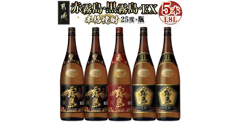 【ふるさと納税】霧島酒造「赤霧島・黒霧島・EX」25度 1.8L×5本 – 赤霧島25度 黒霧島25度 黒霧島EX25度 黄金千貫 ムラサキマサリ 霧島裂罅水仕込み デリシャス・ペンタゴン製法 送料無料 28-1901【宮崎県都城市は2年連続ふるさと納税日本一！】