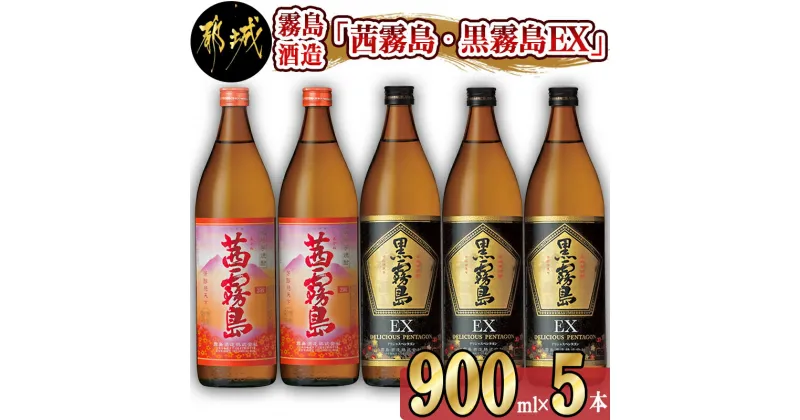 【ふるさと納税】霧島酒造 「茜霧島・黒霧島EX」 900ml×5本 – 茜霧島25度 900ml×2 黒霧島EX25度 900ml×3 タマアカネ 芋の花酵母使用 美新彩明(ビシンサイメイ) ロック/水割り/お湯割り 芋焼酎 送料無料 17-1903【宮崎県都城市は2年連続ふるさと納税日本一！】