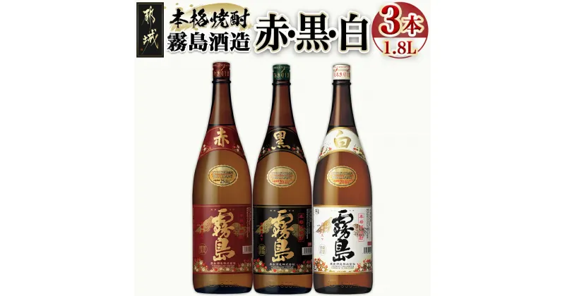 【ふるさと納税】霧島酒造 「赤・黒・白」 1.8L×3本 – 白霧島20度 黒霧島20度 赤霧島25度 霧島酒造 芋焼酎 一升瓶 3本セット 送料無料 17-1904【宮崎県都城市は2年連続ふるさと納税日本一！】