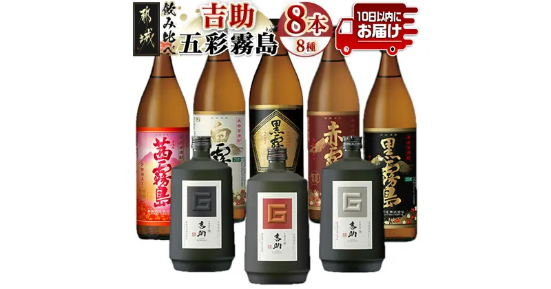 【ふるさと納税】吉助と五彩霧島 8種8本飲み比べセット≪みやこんじょ特急便≫ – 吉助 白/黒/赤 黒霧島EX 白霧島 黒霧島 赤霧島 茜霧島 芋焼酎 芋麹焼酎 霧島酒造 アルコール度数25度 25％ 水割り お湯割り 送料無料 32-8201【宮崎県都城市は2年連続ふるさと納税日本一！】