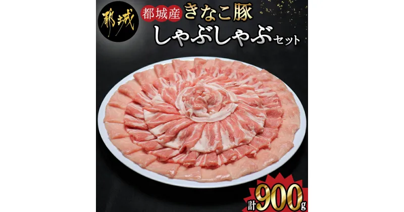 【ふるさと納税】都城産「きなこ豚」しゃぶしゃぶセット – ブランド豚 豚肉 しゃぶしゃぶ バラ / ロース / 肩ロース 各300g×1パック 合計900g 冷しゃぶ 鍋料理 冷凍でお届け 送料無料 AA-1202【宮崎県都城市は2年連続ふるさと納税日本一！】