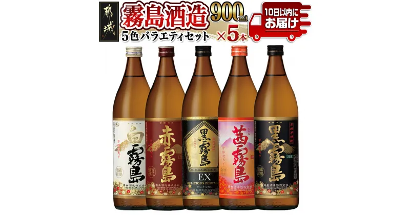 【ふるさと納税】霧島酒造 900ml 5色バラエティセット≪みやこんじょ特急便≫ – 霧島酒造 黒霧島EX/茜霧島/赤霧島/黒霧島/白霧島 本格芋焼酎 25度 900ml瓶×5本セット 5合瓶 本格焼酎 スピード配送 送料無料 17-3801【宮崎県都城市は2年連続ふるさと納税日本一！】