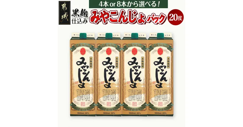 【ふるさと納税】【本数が選べる！】黒麹仕込み みやこんじょパック (20度) 1.8L – 本格芋焼酎 黒麹仕込み みやこんじょ 一升パック 4本/8本 紙パック いも焼酎 都城酒造 送料無料 SKU-3803【宮崎県都城市は2年連続ふるさと納税日本一！】