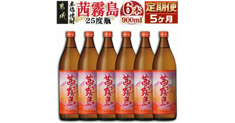 【ふるさと納税】茜霧島(25度)900ml×6本の定期便（5ヶ月）- 茜霧島 25度 霧島酒造 900ml瓶×6本ずつ毎月お届け 定期便 5か月 送料無料 TAC5-3801【宮崎県都城市は2年連続ふるさと納税日本一！】