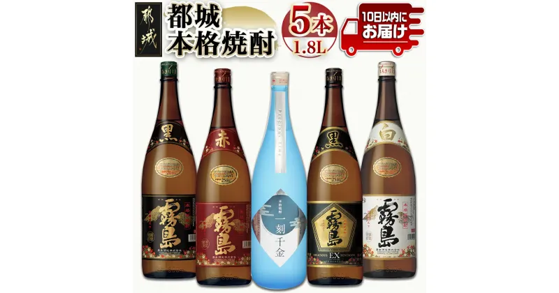 【ふるさと納税】都城本格焼酎 (1.8L)×5本セット≪みやこんじょ特急便≫ – 黒霧島EX 赤霧島 25度 黒霧島 白霧島 一刻千金 20度 霧島酒造/大浦酒造 いも焼酎 飲み比べセット 送料無料 AD-6001【宮崎県都城市は2年連続ふるさと納税日本一！】