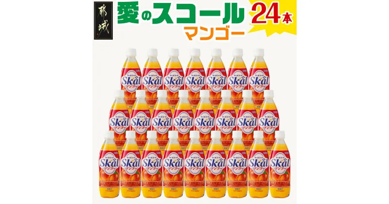 【ふるさと納税】「愛のスコール マンゴー」500ml×24本 – 宮崎県のご当地飲料 テレビなどのメディアでも度々紹介される宮崎のご当地ドリンク 乳性炭酸飲料 炭酸飲料 乳飲料 デーリィ 送料無料 AA-2303【宮崎県都城市は2年連続ふるさと納税日本一！】