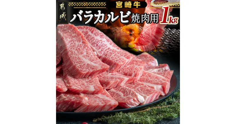 【ふるさと納税】宮崎牛バラカルビ1kg – みやざきブランド 宮崎牛 牛バラカルビ焼肉用カット肉(500g×2パック) 計1キロ カルビ肉 焼き肉 バーベキュー 鉄板焼 焼肉 肉のながやま 送料無料 AD-2501【宮崎県都城市は2年連続ふるさと納税日本一！】