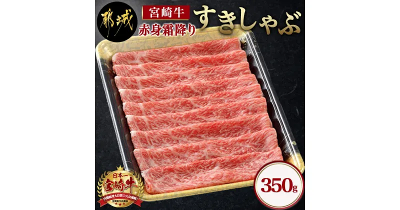 【ふるさと納税】宮崎牛【赤身霜降り】すきしゃぶ350g – 宮崎牛 ウデまたはモモ スライス すき焼き しゃぶしゃぶ 焼きしゃぶなど 送料無料 AA-6512【宮崎県都城市は2年連続ふるさと納税日本一！】