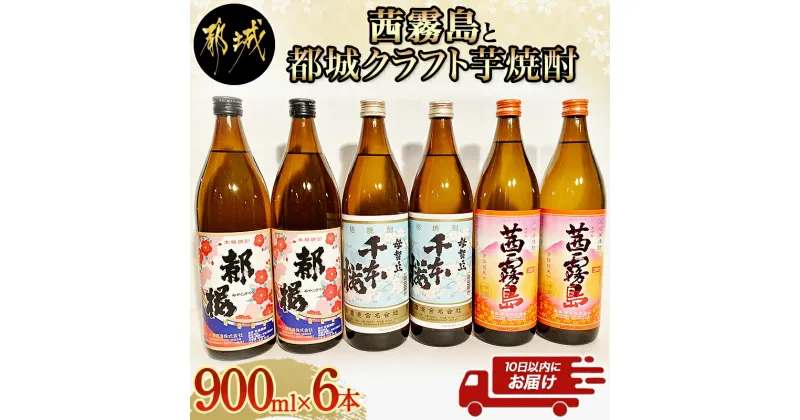 【ふるさと納税】茜霧島と都城クラフト芋焼酎 900ml×6本≪みやこんじょ特急便≫ – 母智丘(もちお) 千本桜20度 / 復刻版 みやこざくら20度 / 茜霧島25度 芋焼酎 大浦酒造 柳田酒造 霧島酒造 飲み比べ 送料無料 AC-2101【宮崎県都城市は2年連続ふるさと納税日本一！】