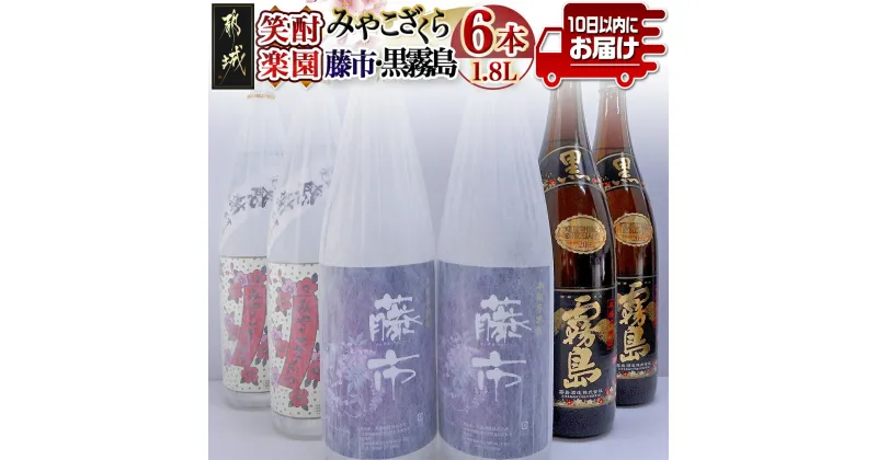 【ふるさと納税】笑酎楽園6本セット≪みやこんじょ特急便≫ – いも焼酎 飲み比べセット 黒霧島 20度(1.8L×2本)/藤市 20度(1.8L×2本)/みやこざくら 20度(1.8L×2本) 霧島酒造 大浦酒造 芋焼酎 送料無料 AE-1803 【宮崎県都城市は2年連続ふるさと納税日本一！】