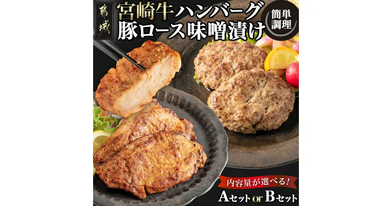 【ふるさと納税】【セット内容が選べる！】宮崎牛ハンバーグ・豚ロース味噌漬けセット – 宮崎県産 牛肉 豚肉 宮崎牛ハンバーグ 宮崎県産豚ロース味噌漬け 選べるセット Aセット/Bセット おかず お惣菜 送料無料 SKU-2502 【宮崎県都城市は2年連続ふるさと納税日本一！】