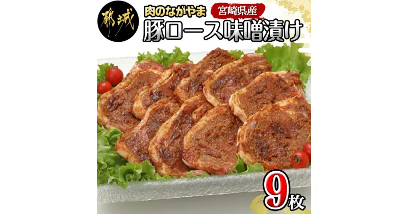 【ふるさと納税】宮崎県産豚ロース手作り味噌漬け9枚 – 豚肉 みそ漬け 豚ロース味噌漬け(100g×9枚) オリジナル手作り味噌漬け 豚 真空パック 冷凍保存可 送料無料 AA-2504【宮崎県都城市は2年連続ふるさと納税日本一！】