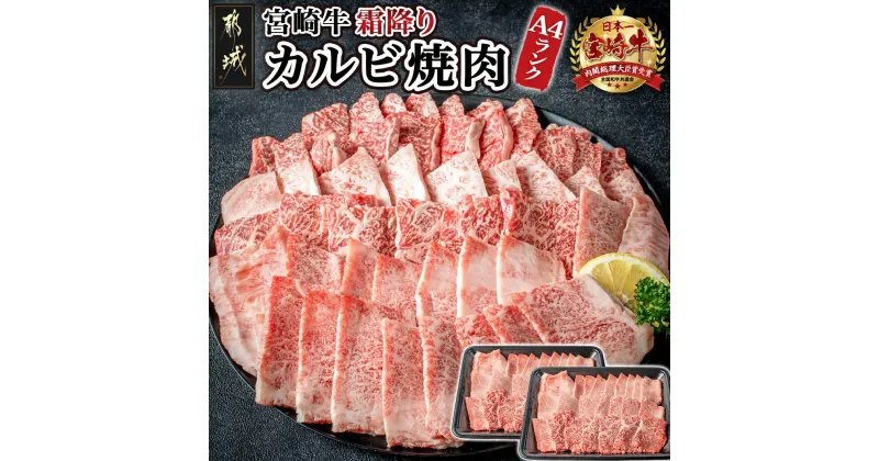 【ふるさと納税】宮崎牛霜降りカルビ焼肉800g – 国産黒毛和牛 牛肉 霜降りカルビ 焼肉用 宮崎牛バラ肉 牛ロース肉 宮崎牛 国産牛 贈答用 送料無料 AD-2602【宮崎県都城市は2年連続ふるさと納税日本一！】