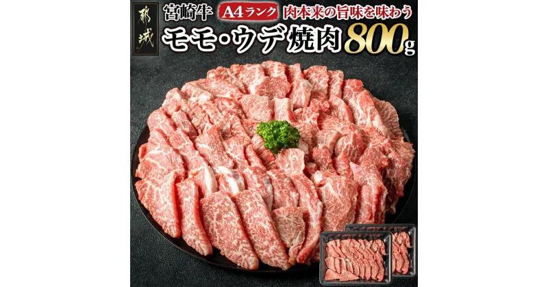 【ふるさと納税】宮崎牛モモ・ウデ焼肉800g – 牛肉 国産黒毛和牛の宮崎牛(A4ランク) モモ/ウデ焼肉用カット 400g×2パック 計800グラム 牛肉の中でも低脂肪・低カロリー 冷凍 送料無料 AC-2603【宮崎県都城市は2年連続ふるさと納税日本一！】