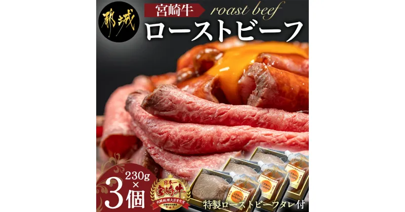 【ふるさと納税】都城産宮崎牛ローストビーフ 230g×3個 – ローストビーフ 国産 牛もも肉 調理済み お惣菜 おかず ソース付き お肉 ブロック かたまり 送料無料 AF-2602 【宮崎県都城市は2年連続ふるさと納税日本一！】