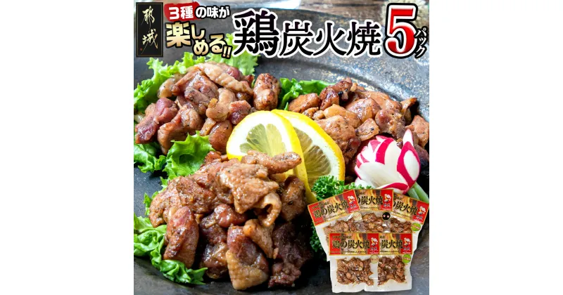 【ふるさと納税】【お届け月が選べる！】3種の味を楽しむ♪鶏炭火焼5Pセット ≪塩こしょう・塩麹・ゆず風味≫ – 国産鶏肉 宮崎名物 ご当地グルメ 簡単おつまみ 炭火焼き 3つの味 5パック 発送時期が選べる 送料無料 AA-9205 【宮崎県都城市は2年連続ふるさと納税日本一！】