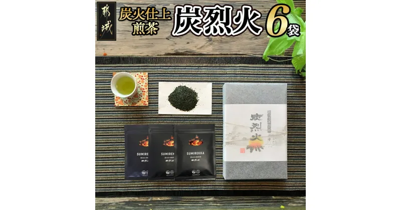 【ふるさと納税】炭火仕上煎茶「炭烈火」 – 鎌田茶業の最高級煎茶 炭烈火 30g詰め×6袋 土佐備長炭使用 贈り物 ギフト 日本茶 銘茶 選りすぐり 茶葉 小袋 炭火仕上げ 荒茶 一番茶 贈答品 遠赤外線 送料無料 MJ-7903【宮崎県都城市は2年連続ふるさと納税日本一！】