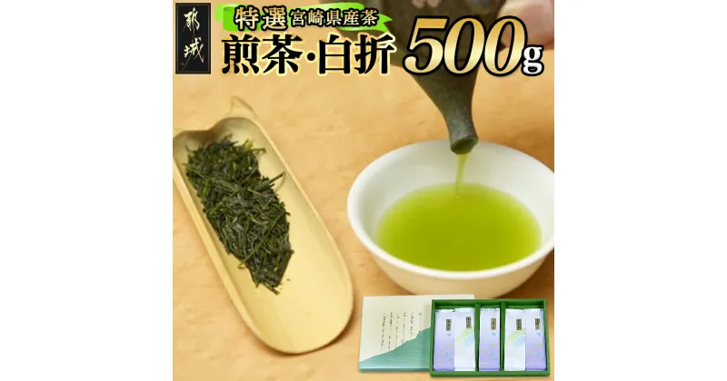 【ふるさと納税】≪特選茶≫ 煎茶・白折味くらべセット – 茶葉 上煎茶(100g×3本) / 上白折(100g×2本) お茶 煎茶 ホットでも冷茶でも 日本茶 せんちゃ しらおれ 送料無料 MJ-4804【宮崎県都城市は2年連続ふるさと納税日本一！】