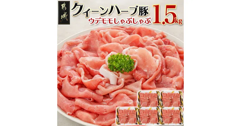 【ふるさと納税】都城産「クイーンハーブ豚」ウデモモしゃぶしゃぶ1.5kgセット – しゃぶしゃぶ スライス 300g×5パック 計1.5kg 冷凍 生姜焼き ウデ モモ スライス肉 20日頃お届け 送料無料 AA-2905【宮崎県都城市は2年連続ふるさと納税日本一！】