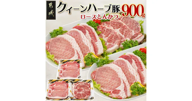 【ふるさと納税】都城産「クイーンハーブ豚」ロースとんかつ900gセット – ロースまたは肩ロースとんかつ 300g×3P 豚肉 とんかつカット 送料無料 AA-2909【宮崎県都城市は2年連続ふるさと納税日本一！】