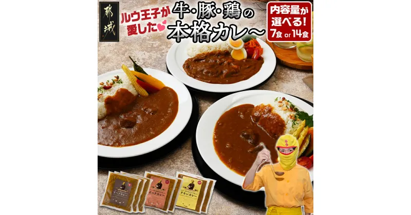 【ふるさと納税】【内容量が選べる！】ルウ王子が愛した牛・豚・鶏の本格カレーセット – ビーフカレー ポークカレー チキンカレー 1パックあたり180g 冷凍カレー 7食セット/14食セット 送料無料 SKU-1508【宮崎県都城市は2年連続ふるさと納税日本一！】