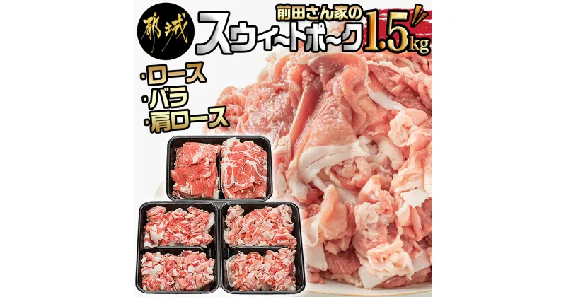 【ふるさと納税】都城産「前田さん家のスウィートポーク」ロース・バラ・肩ロース切り落とし1.5kg – 豚肉 豚ロース切り落とし肉 豚バラ切り落とし 豚肩ロース切り落とし 各500g×1パック 計1.5キロ 送料無料 AA-8902【宮崎県都城市は2年連続ふるさと納税日本一！】