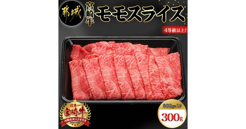 【ふるさと納税】宮崎牛モモスライス300g – 国産黒毛和牛 牛肉 牛モモスライス(300g×1パック) 程よい霜降り 牛もも薄切り肉 宮崎県産牛肉 ギフト 贈答用 送料無料 AA-8907【宮崎県都城市は2年連続ふるさと納税日本一！】