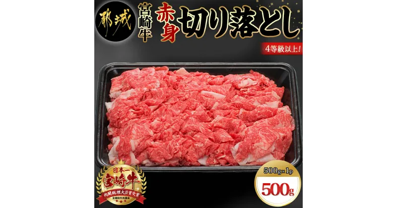 【ふるさと納税】宮崎牛赤身切り落とし500g – 国産黒毛和牛 ブランド牛 牛肉 宮崎牛切落とし肉 500グラムパック 肉じゃが/すきやき/牛丼や炒め物などに 万能 beef 冷凍 国産/九州産/宮崎県産 送料無料 AA-8908【宮崎県都城市は2年連続ふるさと納税日本一！】