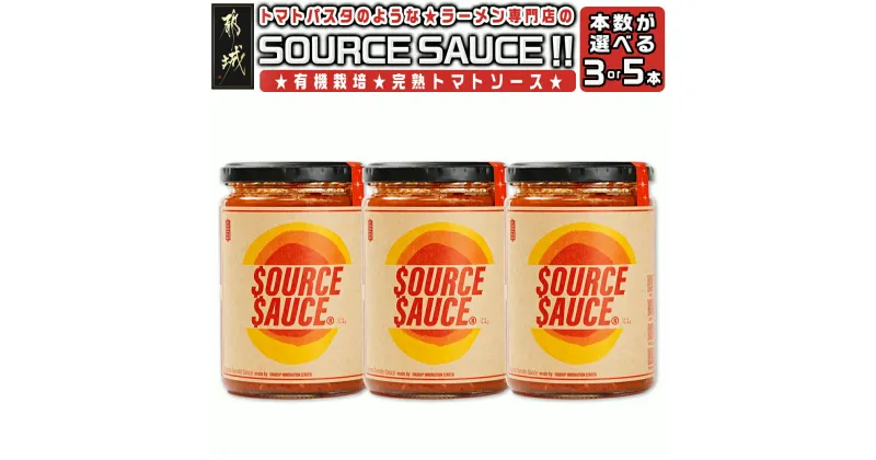 【ふるさと納税】【本数が選べる！】トマトパスタのようなラーメン専門店のSOURCE SAUCE！！ – トマトソース 320g 3本セット/5本セット 有機トマト トマトラーメン 煮込み料理 送料無料 SKU-D302【宮崎県都城市は2年連続ふるさと納税日本一！】